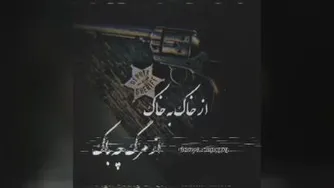 از خاک به خاک از مرگ چه باک