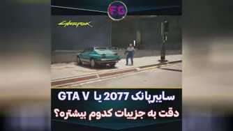 🎮گیم پلی بازی:فیلم گیم پلی دقت جزیات GTAV و سایبر پانک😂🔥💯