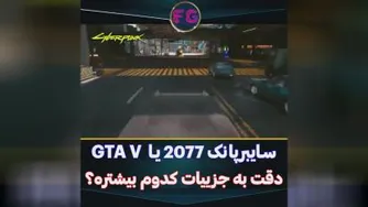 🎮گیم پلی بازی:فیلم گیم پلی دقت جزیات GTAV و سایبر پانک😂🔥💯