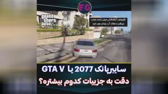🎮گیم پلی بازی:فیلم گیم پلی دقت جزیات GTAV و سایبر پانک😂🔥💯
