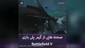 🎮گیم پلی بازی بتلفیلد وی battlefield v 🔥💯
