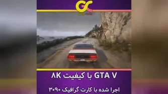 🎮گیم پلی بازی GTA V با کیفیت 8k🔥💯