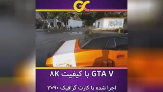 🎮 گیم پلی بازی GTA V با کیفیت 8k🔥💯
