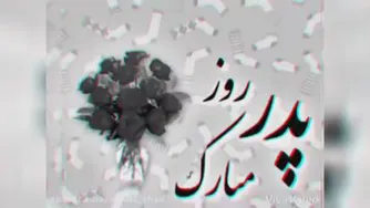 جدیدترین کلیپ تبریک روز پدر/روز پدر مبارک