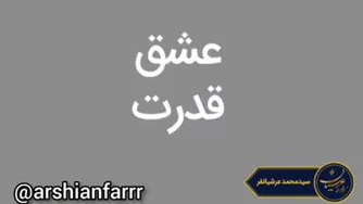 سخنان زیبای استاد عرشیانفر