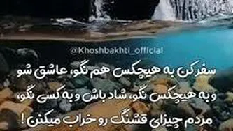 ‏سفر کن به هیچکس هم نگو ‏.....