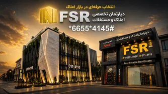 دپارتمان‌ تخصصی املاک و مستغلات FSR