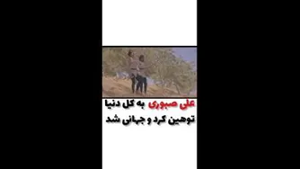 ریپورت علی صبوری😂😂😂😂😂
