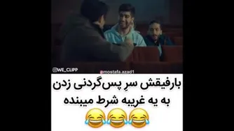 پس گردنی🤣