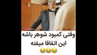 کمبود شوهر🤣