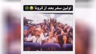 اولین سفر بعد از کرونا