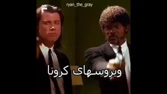نبرد گل بنفشه با کرونا 🤣🤣
