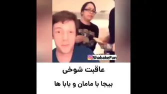 عاقبت شوخی بیجا
