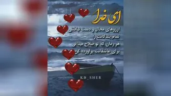دعاگوی ارزویتان هستم , متناهنگ
