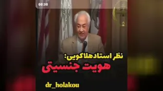 هویت جنسیتی_دکتر هلاکویی