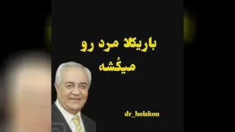 تعریف و تمجید_دکتر هلاکویی