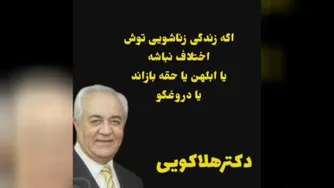 زندگی زناشویی_دکتر هلاکویی