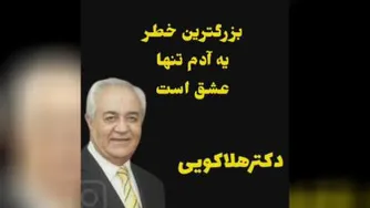 خطرات آدم تنها_دکتر هلاکویی
