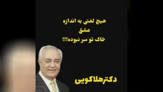 عشق_دکتر هلاکویی