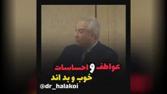 عواطف و احساسات_دکتر هلاکویی