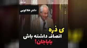 انصاف_دکتر هلاکویی