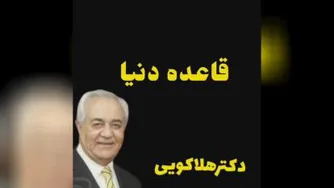 قاعده دنیا_دکتر هلاکویی