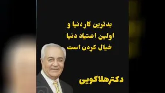 خیال پردازی_دکتر هلاکویی