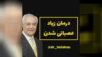 درمان عصبانیت_دکتر هلاکویی