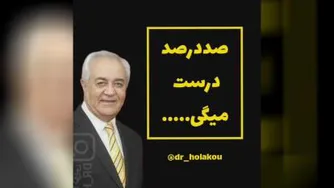 اشتباه_دکتر هلاکویی