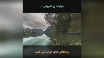 خوابت و نفروش_دکتر هلاکویی