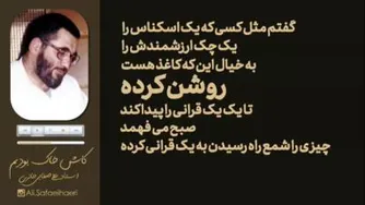 کاش خاک بودیم، استاد علی صفایی حائری