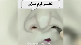 تغیر فرم بینی