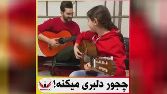 چطور دلبری میکنه😍