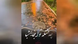 اینم یه موزیک ویدیوقشنگ