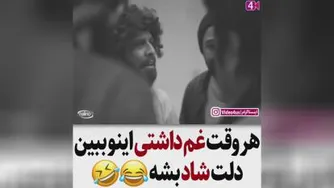 هروقت غم داشتید این وببینید