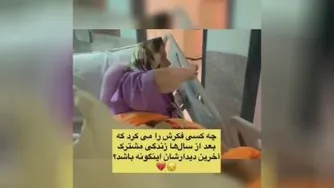 فکر نمیکرد این اخرین بار که داره خداحافظی میکنه با همسرش