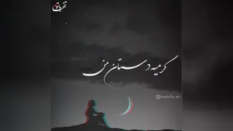 کلیب فوق العاده شنیدنی