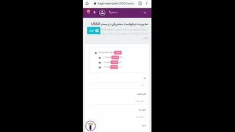 آموزش نحوه مدیریت درخواست های مشتریان در USSD