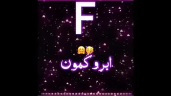 کلیپ اسمی با اسم F♡]