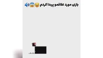 بازی مورد علاقمو پیدا کردم 🤣🤣
