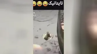 همینمون کم بود که اضافه شد اخه تایتانیک قورباغه ا