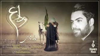نماهنگ محرم موزیک وداع حامد هادی