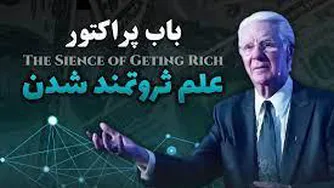 علم ثروتمندشدن - قسمت4