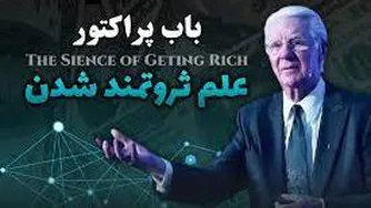 علم ثروتمندشدن -قسمت2