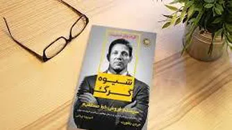 شیوه گرگ - قسمت9