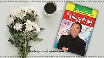 چهار راه پول سازی - قسمت8