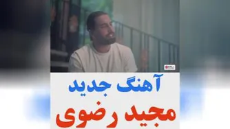 دانلود اهنگ جدید مجید رضوی به نام منم