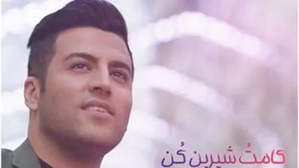 دانلود آهنگ جدید پویا بیاتی کامتو شیرین کن
