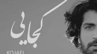 دانلود اهنگ جدید کجایی از عرفان طهماسبی
