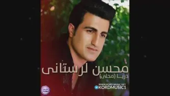 محسن_لرستانی_-_دریا_آهنگ_زیبای_محلی(360p)